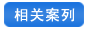 相關(guān)案列