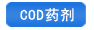 COD藥劑