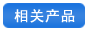 相關(guān)產(chǎn)品