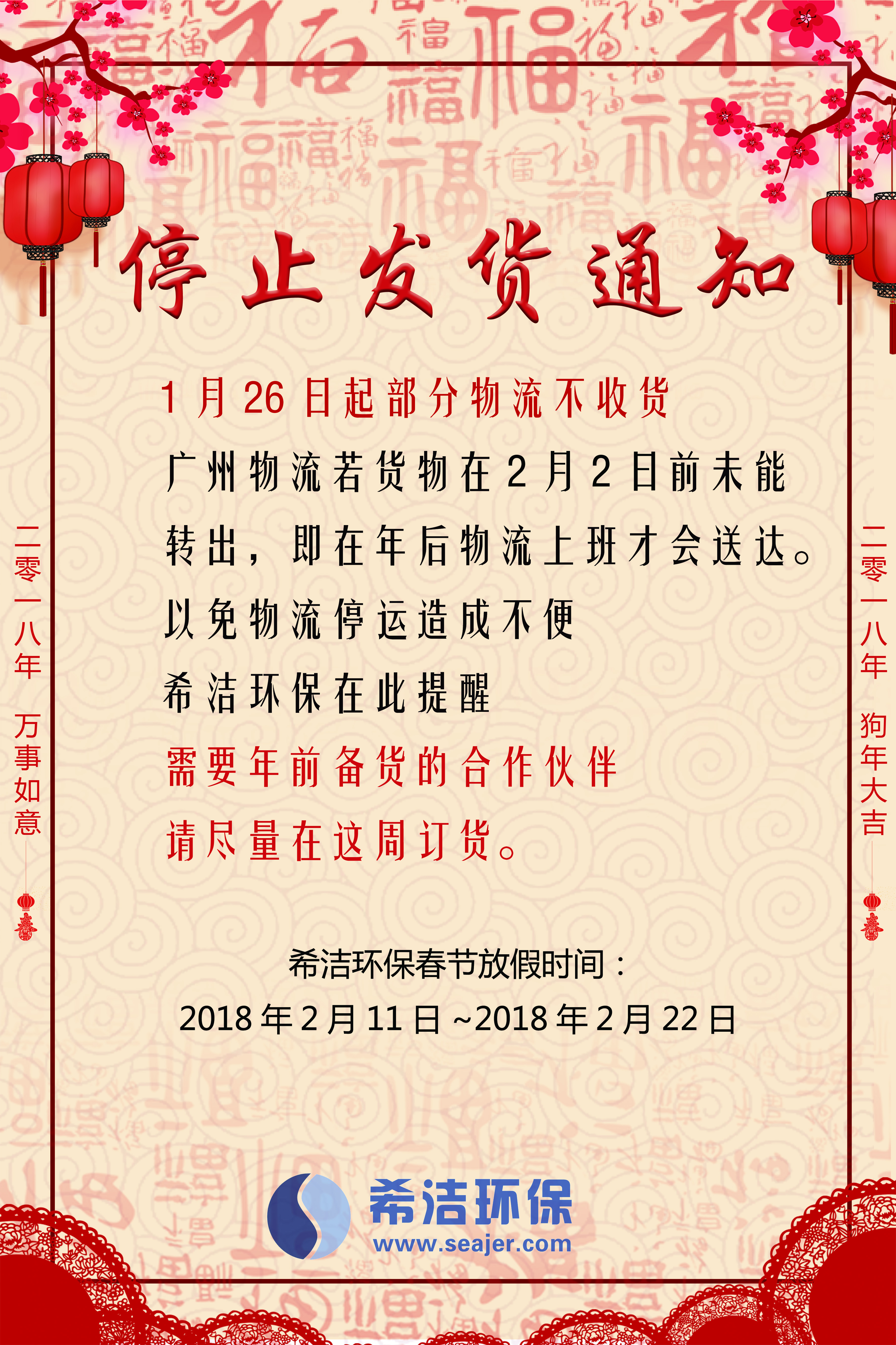 希潔環(huán)保2018春節(jié)發(fā)貨通知